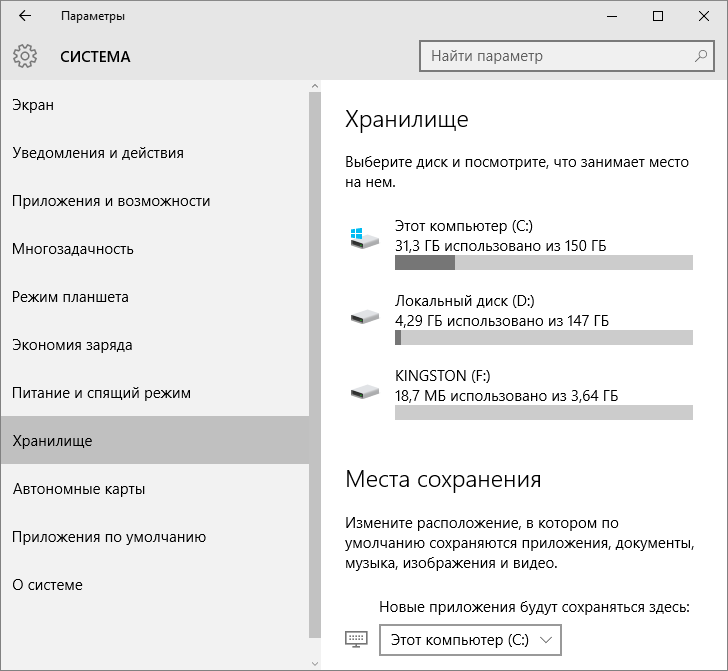 Хранилище в Windows 10