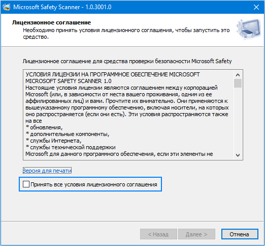 Лицензионное соглашение программы Microsoft Safety Scanner