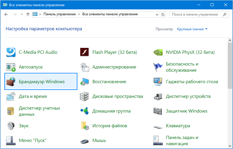 Открываем Брандмауэр Windows 10