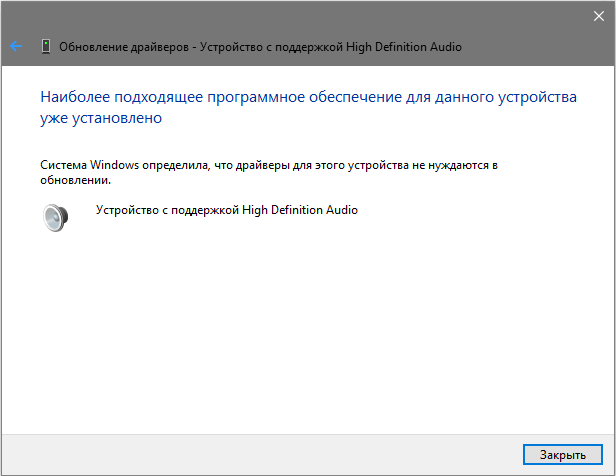 Сообщение при обновлении драйверов устройство с поддержкой High Definition Audio