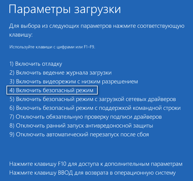 Включение безопасного режима в параметрах загрузки