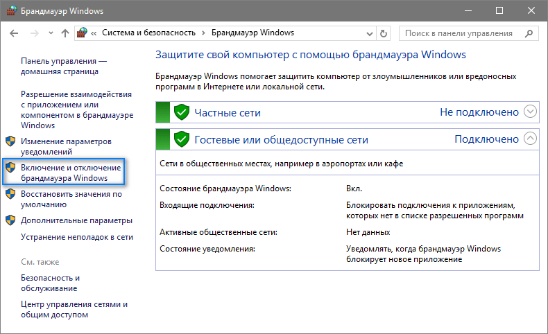 Включение и отключение брандмауэра в панели управления