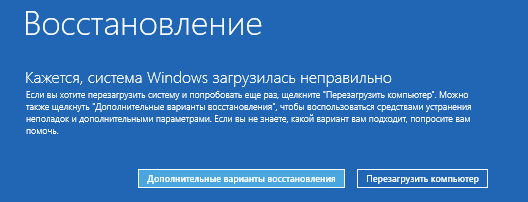 Восстановление при неправильной загрузки