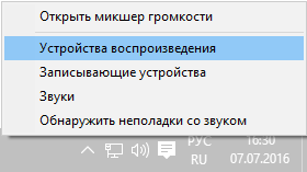 Выбираем действие устройства воспроизведения на значке динамика