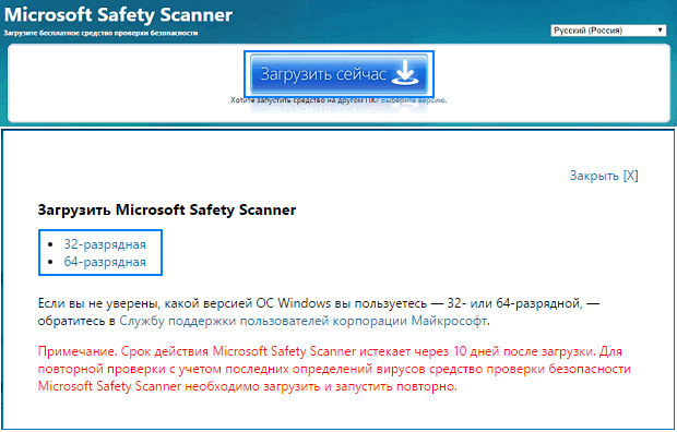 Загружаем на компьютер Microsoft Safety Scanner