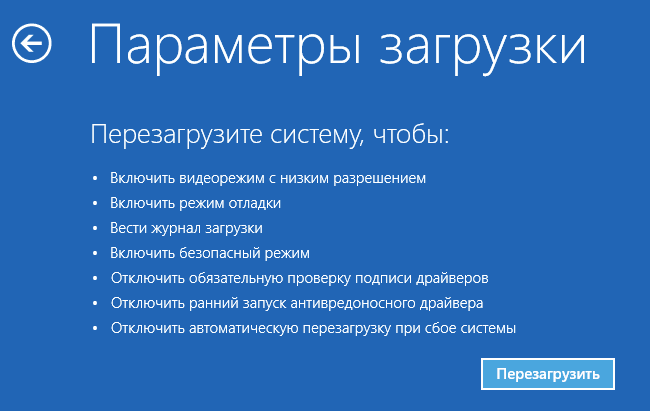 Заходим в параметры загрузки и перезагружаем компьютер