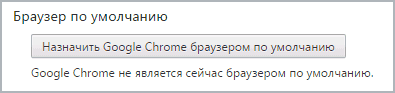 Назначить браузер по умолчанию