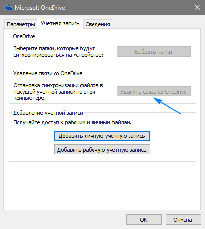 Удалить связь OneDrive