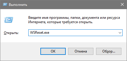 Вводим в утилите выполнить WSReset.exe