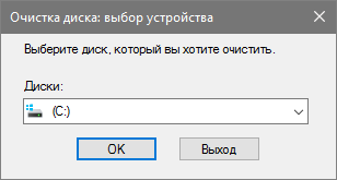 Выбор диска для очистки