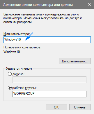 Задаём новое имя компьютеру