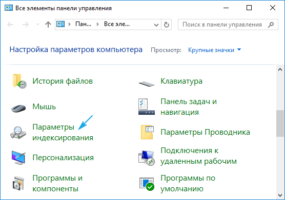 Открываем параметры индексирования