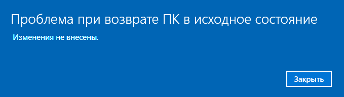 Проблемы при возврате ПК в исходное состояние