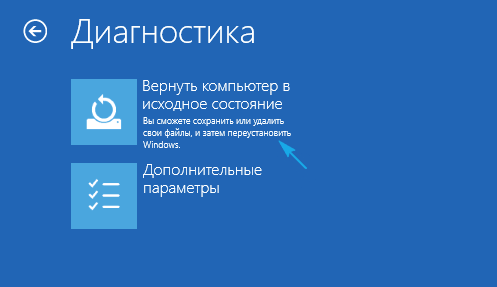 Вернуть компьюрер в исходное состояние в разделе диагностика