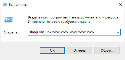 Команда slmgr.vbs -ipk и ключ продукта