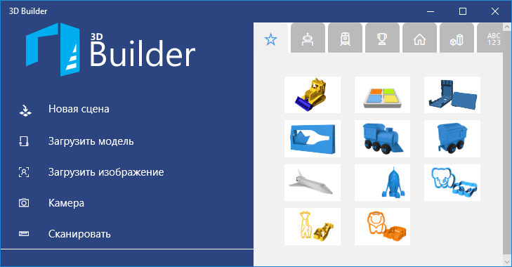 Начальное окно программы 3d Builder
