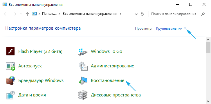 Переключаемся на крупные значки, и выбираем восстановление