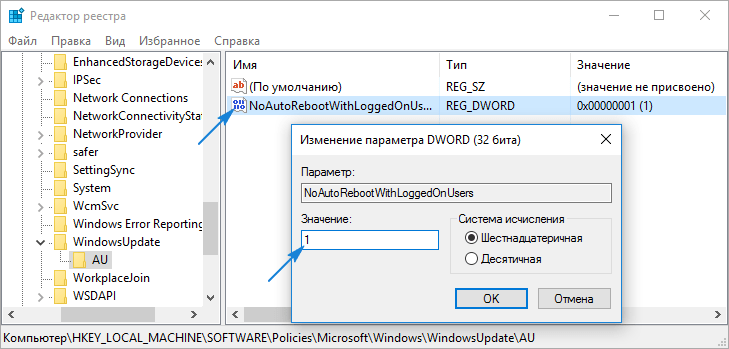 Редактируем файл NoAutoRebootWithLoggedOnUsers