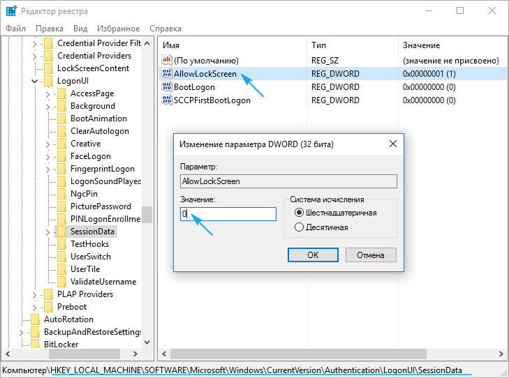 Замена 1 на 0 в параметрах AllowLockScreen