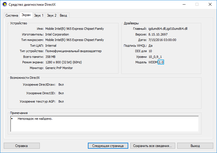 Средство диагностики DirectX в Windows 10, вкладка экран