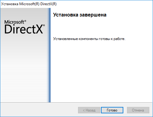 Завершение установки компонентов DirectX