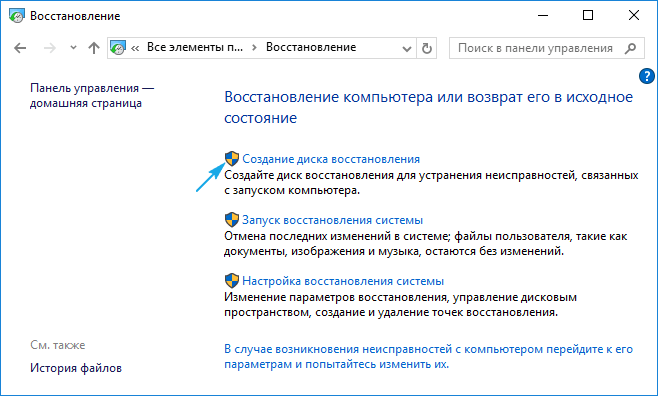 Создание диска восстановления в панели управления