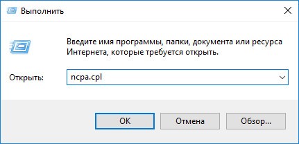 Выполнение команды ncpa.cpl