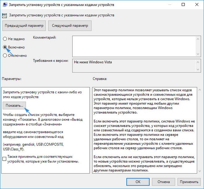 Включить запрет установки устройств с кодами