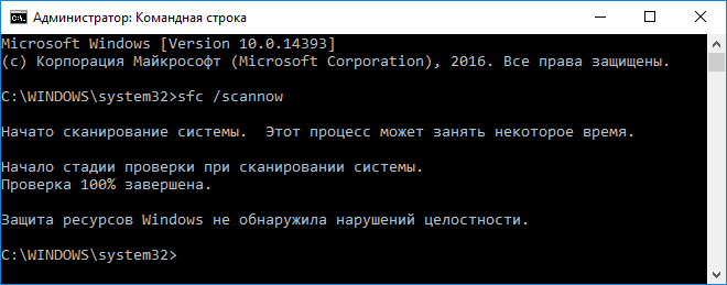 Выполняем команду sfc scannow в командной строке
