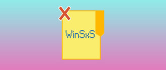 Очистка папки WinSxS