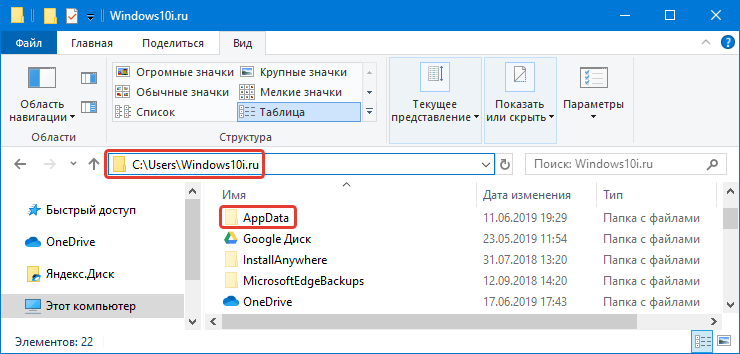 Открытие папки AppData