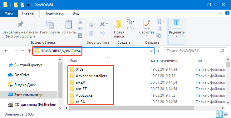 Папка SysWOW64