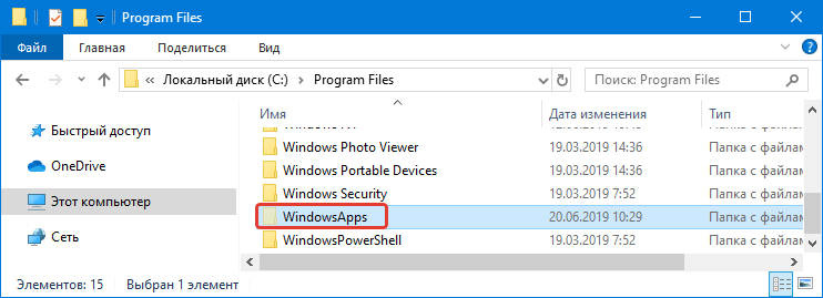 Расположение папки WindowsApps