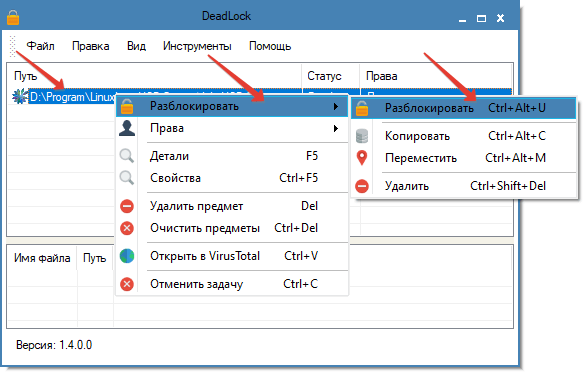 Разблокировка файла в программе DeadLock