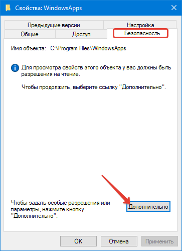 Свойства папки WindowsApps