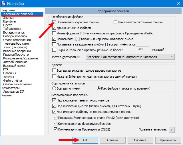 Настройка скрытых файлов в содержимом панели Total Commander