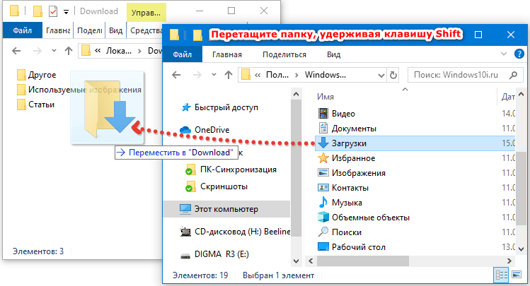 Перемещение папку загрузок с зажатой клавишей Shift