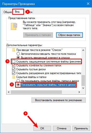 Показ скрытых папок и защищенных файлов в параметрах папок и проводника