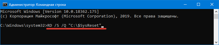Удаление папки $SysReset через командную строку