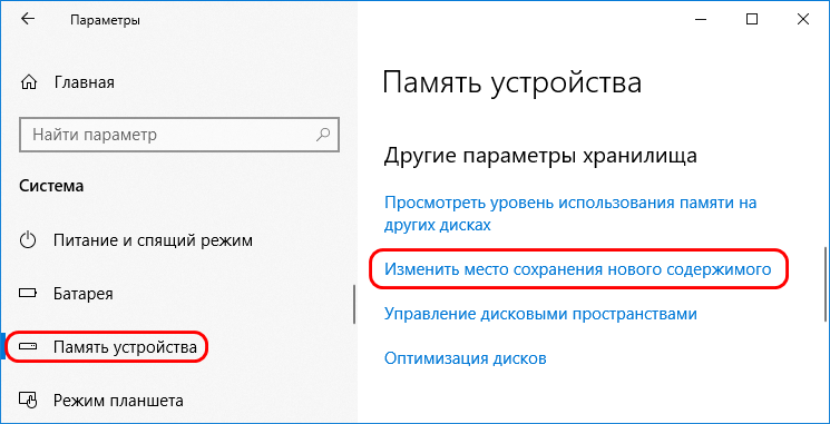 Вкладка память устройства, категория «Изменить место сохранения»