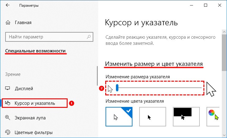 Изменить размер и цвет указателя
