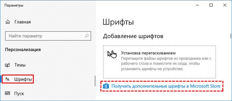 Получить дополнительные шрифты из магазина виндовс 10