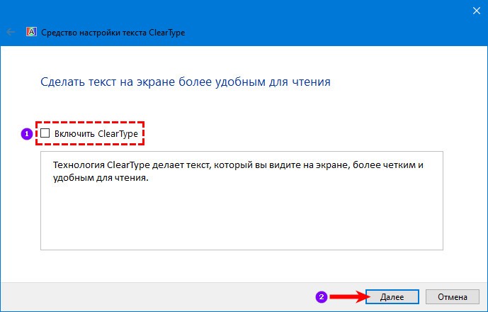 Убрать галочку с параметра ClearType