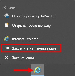 Закрепить Internet Explorer на панели задач