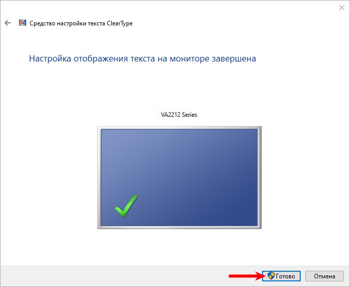 Завершение настройки ClearType