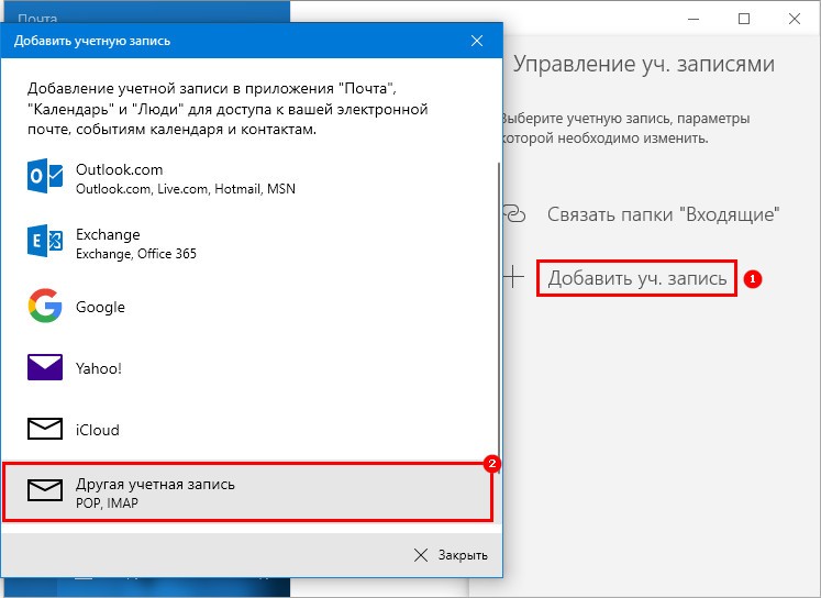 Добавить учетную запись POP и IMAP