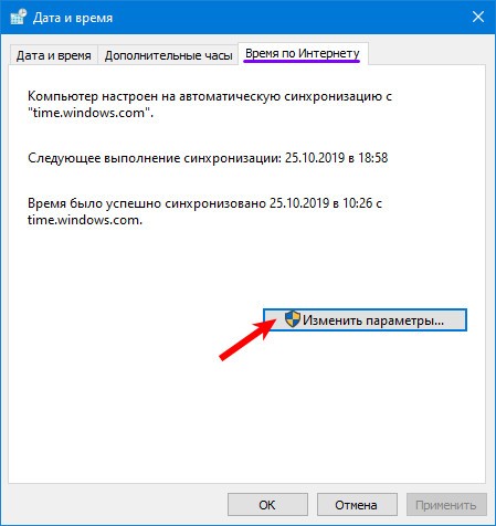 Изменить время по интернету