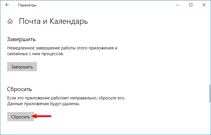 Кнопка сбросить приложение почты и календаря