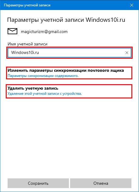 Настройки параметров учетной записи почты