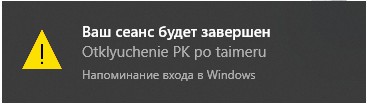 Оповещение о завершении сеанса